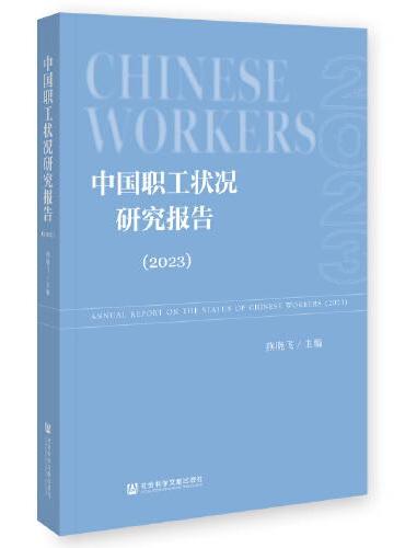 中国职工状况研究报告（2023）