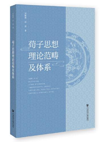 荀子思想理论范畴及体系