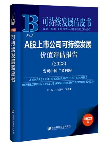 可持续发展蓝皮书：A股上市公司可持续发展价值评估报告（2023）