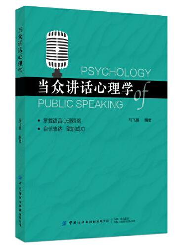 当众讲话心理学