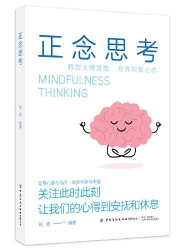 正念思考