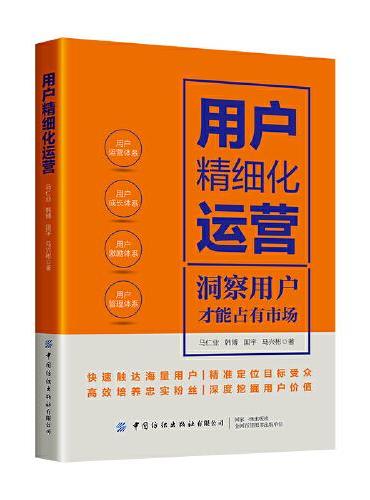 用户精细化运营