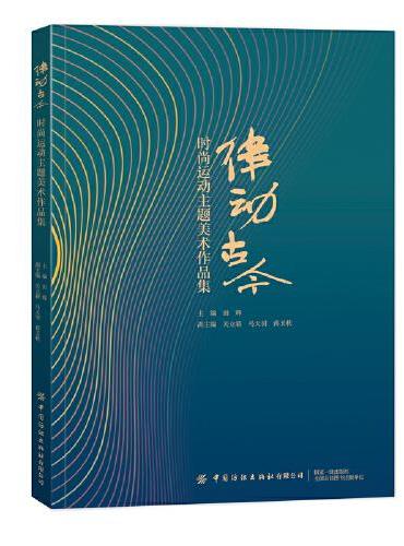 律动古今——时尚运动主题美术作品集