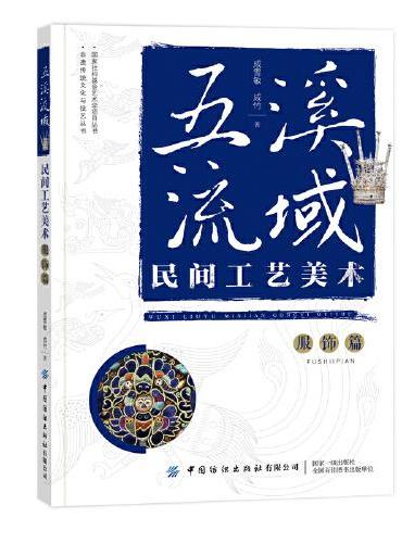 五溪流域民间工艺美术·服饰篇