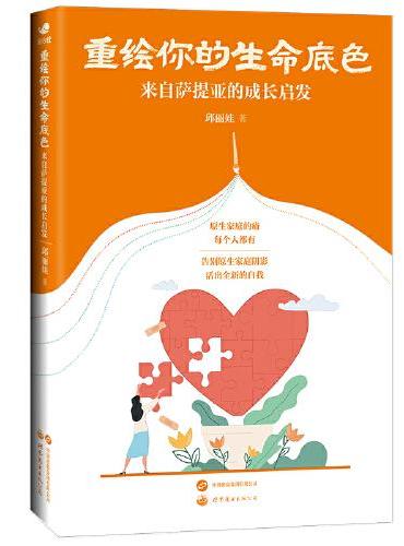 重绘你的生命底色：来自萨提亚的成长启发