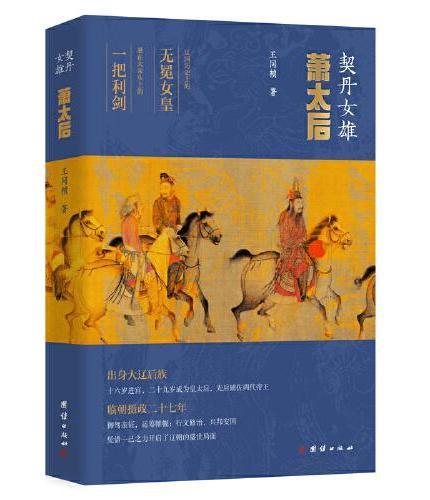 契丹女雄：萧太后