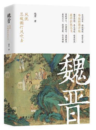 魏晋：风流总被雨打风吹去