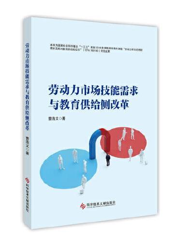 劳动力市场技能需求与教育供给侧改革