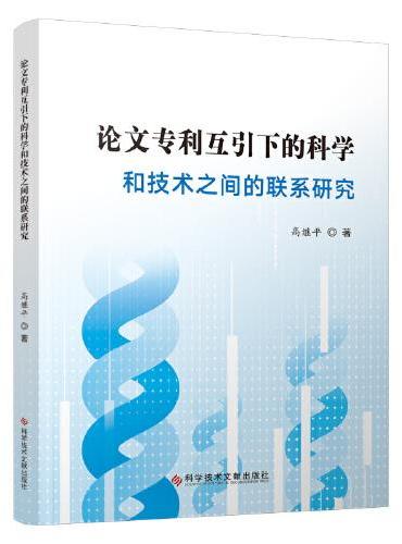论文专利互引下的科学和技术之间的联系研究