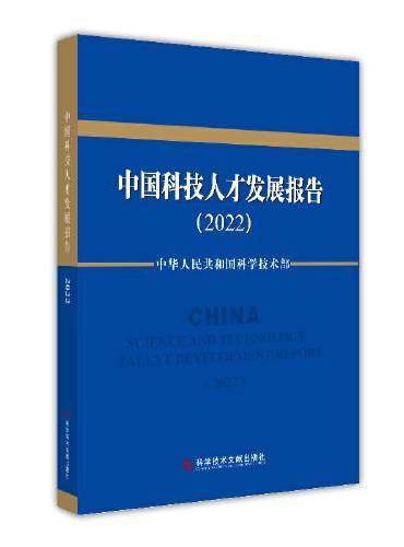 中国科技人才发展报告（2022）