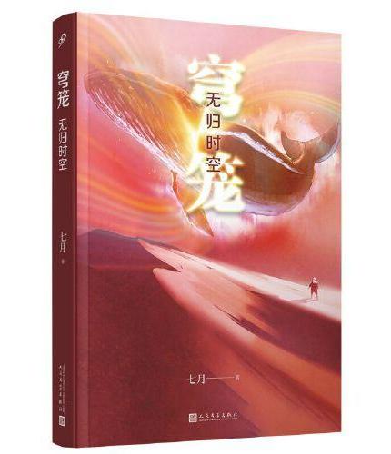 穹笼：无归时空（银河奖得主以自身经历为灵感来源。科幻小说家们面对超自然现象和生命危机会如何反应？）