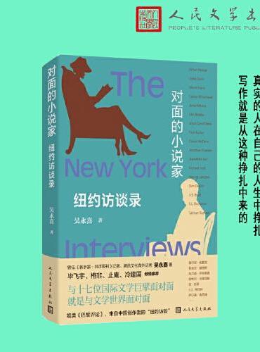 对面的小说家 纽约访谈录