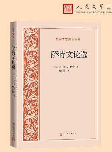 萨特文论选（外国文艺理论丛书）