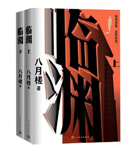 临渊（上下 抗战胜利80周年重大节点主题创作）