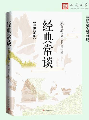 经典常谈（详细注析版）