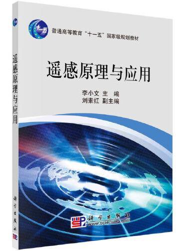 遥感原理与应用