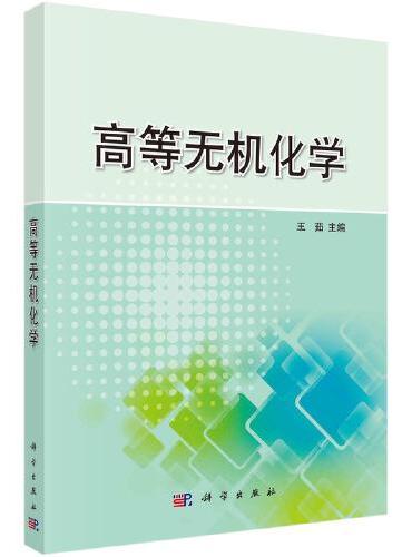 高等无机化学