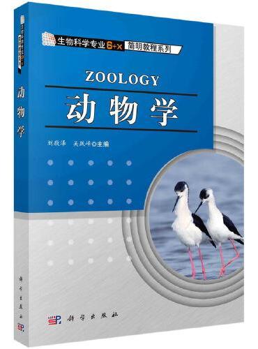 动物学