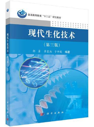 现代生化技术（第三版）