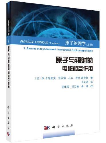 原子物理学（上册）原子与辐射的电磁相互作用