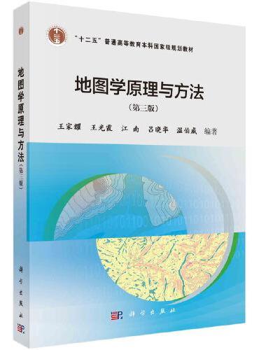 地图学原理与方法（第三版）