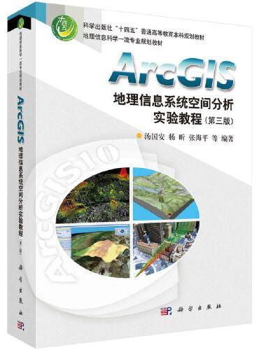 ArcGIS地理信息系统空间分析实验教程（第三版）