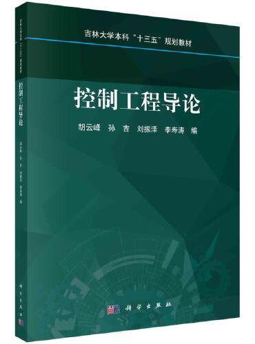 控制工程导论