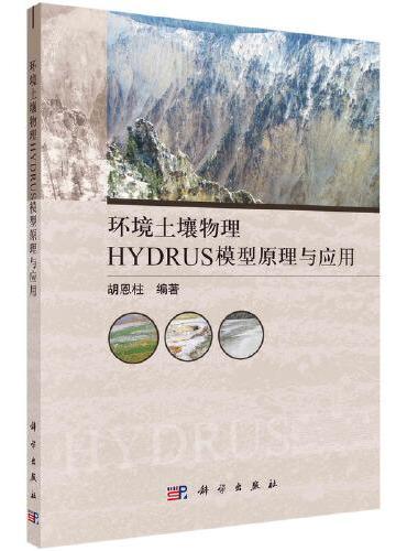 环境土壤物理HYDRUS模型原理与应用