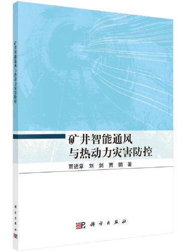 矿井智能通风与热动力灾害防控