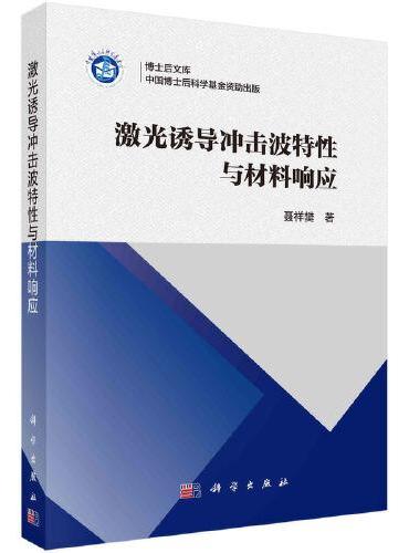 激光诱导冲击波特性与材料响应