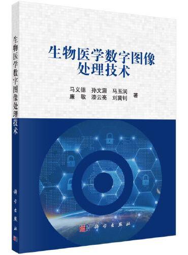 生物医学数字图像处理技术