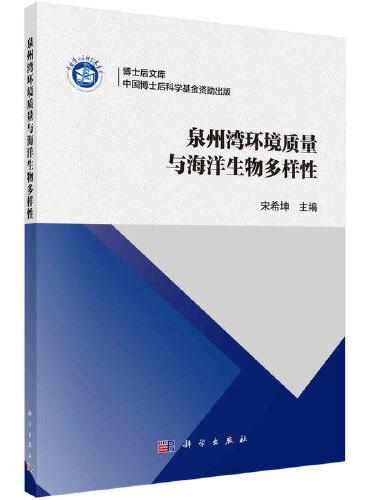 泉州湾环境质量与海洋生物多样性