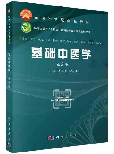 基础中医学（第2版）