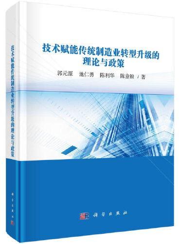 技术赋能传统制造业转型升级的理论与政策