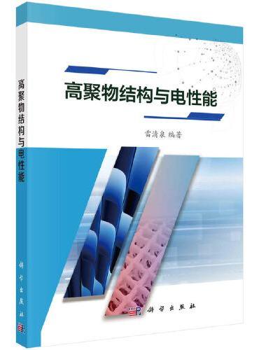 高聚物结构与电性能