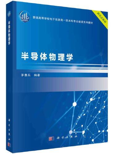 半导体物理学