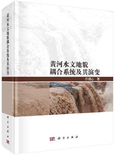 黄河水文地貌耦合系统及其演变