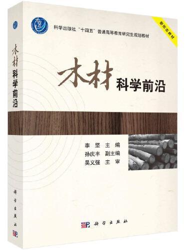 木材科学前沿