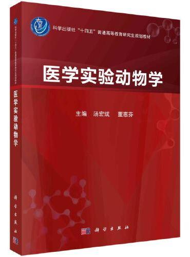 医学实验动物学