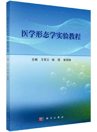 医学形态学实验教程