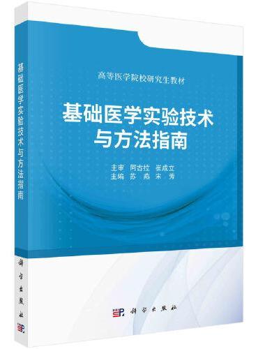 基础医学实验技术与方法指南