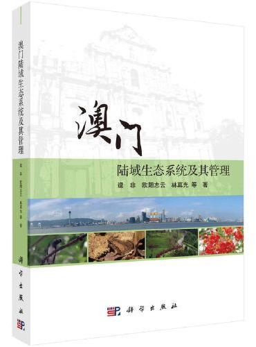 澳门陆域生态系统及其管理