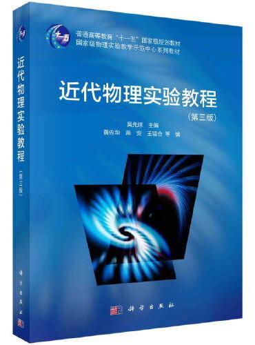近代物理实验教程（第三版）