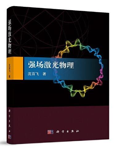 强场激光物理