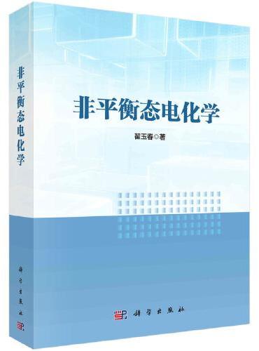 非平衡态电化学
