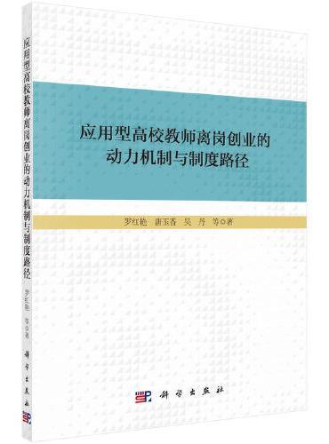 应用型高校教师离岗创业的动力机制与制度路径
