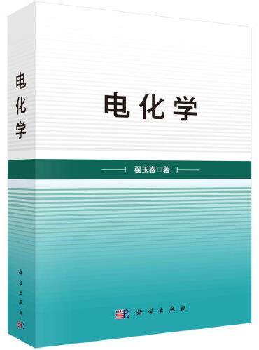 电化学