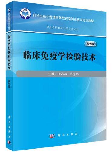 临床免疫学检验技术（案例版）