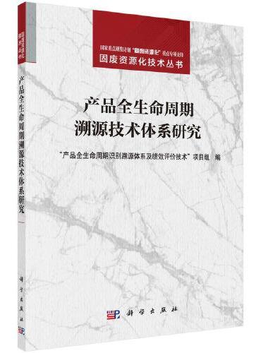 产品全生命周期溯源技术体系研究