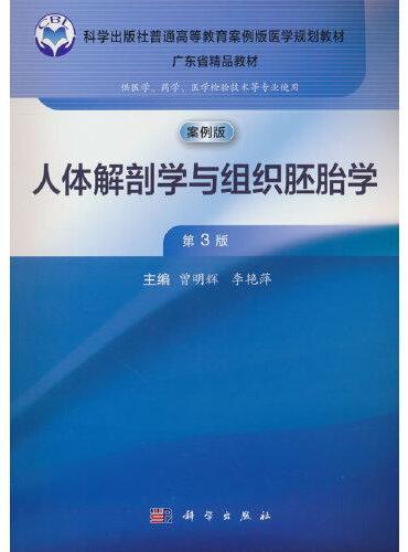 人体解剖学与组织胚胎学（第3版）